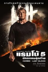 Rambo Last Blood (2019) แรมโบ้ 5 นักรบคนสุดท้าย