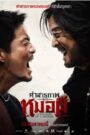 (2026) คำสารภาพของหมอผีConfessions of a Shaman
