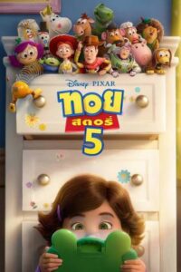 Toy Story 5 (2026) ทอย สตอรี่ 5