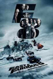 เร็ว…แรงทะลุนรก 8 (2017)