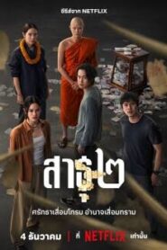 สาธุ 2 (2025) The Believers 2
