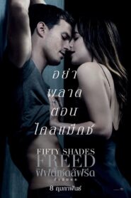 ฟิฟตี้เชดส์ฟรีด
