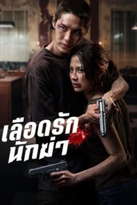 My Dearest Assassin (2026) เลือดรักนักฆ่า
