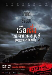 เรือคลั่งเกมล่าเดนมนุษย์ (2022)
